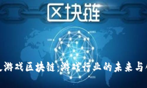 探索游久游戏区块链：游戏行业的未来与创新之路