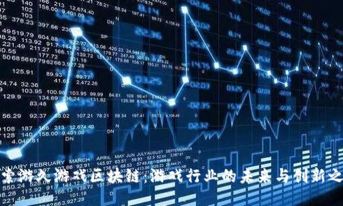 探索游久游戏区块链：游戏行业的未来与创新之路