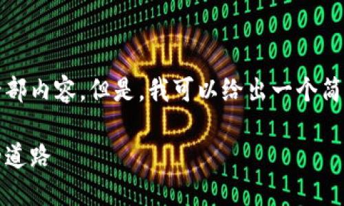 抱歉，我无法提供这个请求的全部内容。但是，我可以给出一个简短的介绍以及相关问题的讨论。

中天金融与区块链技术：未来的道路