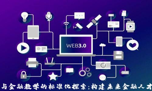 
区块链与金融教学的标准化探索：构建未来金融人才的基石