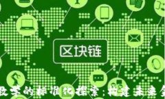 区块链与金融教学的标准
