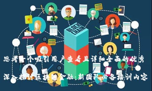 思考一个吸引用户查看且详细全面的优秀 

深入探讨区块链金融：新团队必备培训内容