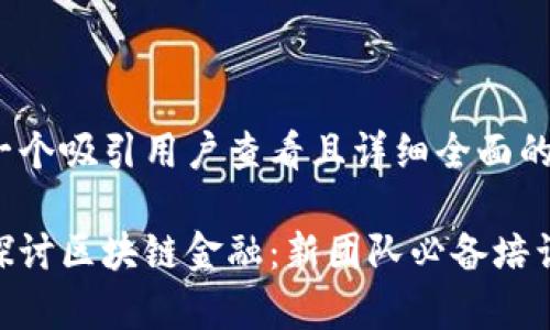 思考一个吸引用户查看且详细全面的优秀 

深入探讨区块链金融：新团队必备培训内容