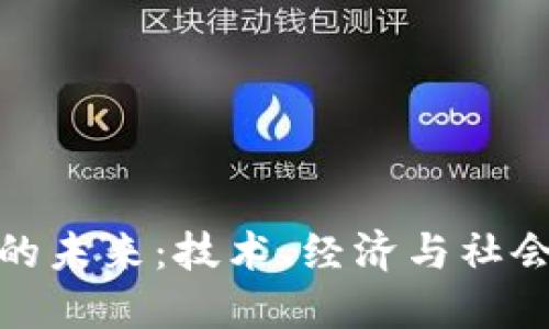 探索区块链游戏的未来：技术、经济与社会影响的研究报告