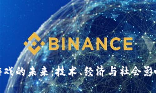 探索区块链游戏的未来：技术、经济与社会影响的研究报告