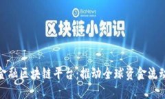 开通跨境金融区块链平台：推动全球资金流动的