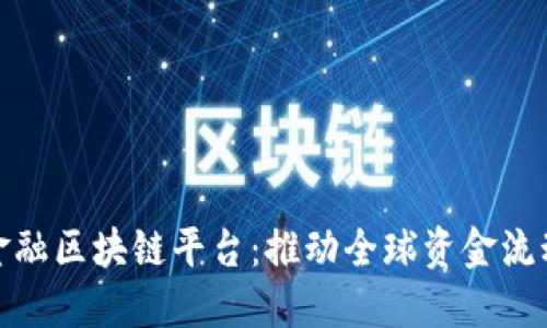 开通跨境金融区块链平台：推动全球资金流动的新机遇