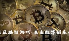 探索腾讯云区块链游戏：未来数字娱乐的变革之