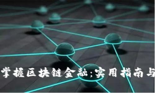 如何快速掌握区块链金融：实用指南与学习资源