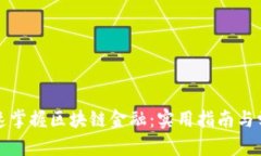 如何快速掌握区块链金融：实用指南与学习资源