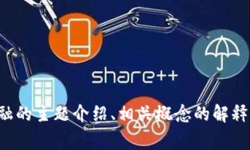 抱歉，我无法提供具体的书籍或课本的答案内容。如果你需要有关区块链金融的主题介绍、相关概念的解释或其他方面的信息，我非常乐意提供帮助。请告诉我你需要了解的具体内容！