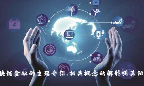抱歉，我无法提供具体的书籍或课本的答案内容。如果你需要有关区块链金融的主题介绍、相关概念的解释或其他方面的信息，我非常乐意提供帮助。请告诉我你需要了解的具体内容！