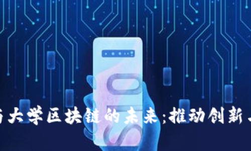 探索金融科技与大学区块链的未来：推动创新与学习的新机遇