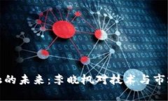 : 区块链金融的未来：李晓枫对技术与市场的深度