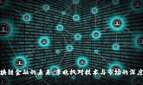 : 区块链金融的未来：李晓枫对技术与市场的深度解析
