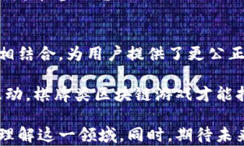 
   探索棋牌类区块链游戏的未来：技术、市场与用户体验  / 

关键词：
 guanjianci  棋牌类游戏, 区块链技术, 用户体验, 游戏市场  /guanjianci 

一、引言：区块链与棋牌类游戏的结合
近年来，区块链技术以其去中心化、不可篡改性等特点，与各个行业进行结合，特别是在游戏行业，尤其是棋牌类游戏中，显示出巨大的潜力。棋牌类游戏，包括斗地主、象棋、麻将等，因其社交性和趣味性，获得了广大用户的喜爱。而区块链技术的引入，使得这些经典游戏焕发了新的生命。

本文将探讨棋牌类区块链游戏的发展现状、技术架构、市场前景以及用户体验，力求为读者提供全面而细致的理解。同时，本文还将回答几个与棋牌类区块链游戏相关的问题，帮助大家更深入地认识这一领域。

二、区块链技术在棋牌类游戏中的应用
区块链技术在棋牌类游戏中的应用主要体现在以下几个方面：透明的游戏过程、去中心化的数据存储和安全的交易机制。通过区块链技术，玩家的游戏记录和交易可以公开透明，任何人都可以查看这些数据，降低了作弊的可能性。

1. 透明性：区块链的特性确保了所有参赛者的游戏记录均可追溯，这样一来，玩家不再担心游戏结果的公正性。

2. 去中心化：传统棋牌类游戏往往依赖中心服务器，存在单点故障和数据丢失的风险，而区块链则能够实现去中心化，降低系统崩溃的风险。

3. 安全性：区块链技术采用加密算法，确保了玩家的资产安全。无论是虚拟货币的交易还是个人信息的保护，区块链都能为玩家提供更高的安全保障。

三、棋牌类区块链游戏的市场前景
随着区块链技术逐渐被公众熟知和接受，棋牌类区块链游戏的市场前景也愈加明朗。据行业分析，未来几年，随着技术的成熟和用户基数的增加，棋牌类区块链游戏市场有望实现爆炸式增长。

1. 用户基础：棋牌类游戏在各个年龄层中都有广泛的受众，尤其是在中国等国家，棋牌类游戏屡屡成为家庭聚会的必备娱乐项目，随着年轻一代逐渐接受数字化和区块链理念，市场潜力巨大。

2. 投资热度：投资者也开始关注这一领域，行业内出现了众多区块链游戏项目，融资金额逐年上升。这一趋势不仅推动了技术的进步，也促使市场的进一步拓展。

3. 游戏质量：区块链技术的运用使得游戏的可玩性和趣味性得以提升，开发者能通过智能合约等技术实现更复杂的游戏机制，从而提高用户黏性。

四、用户体验与棋牌类区块链游戏的设计
用户体验在棋牌类区块链游戏中至关重要。一个好的游戏设计不仅要注重游戏的玩法和规则，还有界面的友好性、操作的流畅性以及社区的建设等方面。

1. 界面设计：良好的界面设计能够提升用户的视觉体验，简洁直观的布局能让玩家更快上手，并提高游戏的可玩性。

2. 操作体验：流畅的操作体验是游戏成功的关键。区块链技术的引入可能会导致某些交易变得复杂，因此，开发者应努力简化这一过程，提高用户的使用便利性。

3. 社区建设：优秀的玩家社区不仅可以提升玩家的归属感，也可以为新玩家提供帮助和支持。通过举办线上赛事、社区活动等可以激发玩家的参与热情，从而增强用户黏性。

五、相关问题一：区块链技术如何提升棋牌类游戏的安全性？
安全性是区块链技术备受青睐的重要原因之一。在棋牌类游戏中，如何利用区块链提升安全性主要体现在以下几个方面：

1. 数据不可篡改性：区块链提供的数据存储方式使得一旦数据被记录在链上，就不能被篡改，这样一来，游戏记录和玩家账户信息的安全性大大增强，玩家能够更放心地参与游戏。

2. 加密交易：区块链中使用的加密算法，使得交易信息在网络中被保护。用户的财务数据、交易记录都通过密码学方法加以加密，避免了黑客攻击带来的风险。

3. 去中心化存储：传统游戏的数据存储集中在服务器上，这样增加了被攻击和篡改的风险。而区块链的去中心化特点，使得数据被分散存储，增强了安全性。

六、相关问题二：如何评估棋牌类区块链游戏的市场潜力？
评估棋牌类区块链游戏的市场潜力，可以从多个方面着手：

1. 用户需求分析：首先，对用户需求和目标市场进行详细分析。需要了解潜在用户的习惯、偏好以及对区块链技术的接受度。通过问卷调查、市场调研等方式获取数据，有助于评估市场潜力。

2. 竞争分析：对同类棋牌类区块链游戏进行市场调研，分析他们的优劣势。对比不同游戏在用户参与度、活跃度、收益等方面的表现，可以帮助预测未来市场的走向。

3. 投资趋势：观察投资机构在这一领域的布局，分析行业获得的融资状况、资本流入流出等信息。这些数据能够反映出市场的热度与发展前景。

七、相关问题三：用户如何选择合适的棋牌类区块链游戏？
用户在选择棋牌类区块链游戏时，可以从以下几个方面进行考虑：

1. 游戏类型与玩法：选择自己喜欢的棋牌类游戏类型（如麻将、扑克等）以及玩法。不同的游戏有不同的规则和乐趣，适合自己的才是最好的。

2. 安全性与信誉度：用户应尽量选择那些安全性高、信誉好的游戏平台。可以查看游戏的用户评价、官方认证等信息，了解游戏平台的背景和运作机制。

3. 社区和互动性：良好的社区氛围是提升用户体验的重要因素。选择那些社交功能强大、能够互动交流的游戏，可以提高游戏的乐趣和参与感。

八、结论
棋牌类区块链游戏的快速发展为传统棋牌类游戏带来了新的机遇和挑战。从技术上看，区块链的透明性、安全性和去中心化特点相结合，为用户提供了更公正、可靠的游戏体验；从市场上看，随着用户接受度的提高，以及投资者的关注，棋牌类区块链游戏有望在未来几年实现飞跃式增长。

然而，用户体验、市场竞争及安全性仍是棋牌类区块链游戏需要面对的问题。只有不断游戏设计、加强安全性防护以及提升用户互动，棋牌类区块链游戏才能持续吸引用户并立足于市场。

总之，棋牌类区块链游戏正迎来前所未有的发展机遇，成为未来游戏市场的重要组成部分。希望本篇文章能够帮助大家更全面地理解这一领域。同时，期待未来有更多创新的棋牌类区块链游戏能够问世，为我们带来全新的游戏体验。