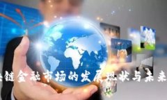 日本区块链金融市场的发展现状与未来趋势分析