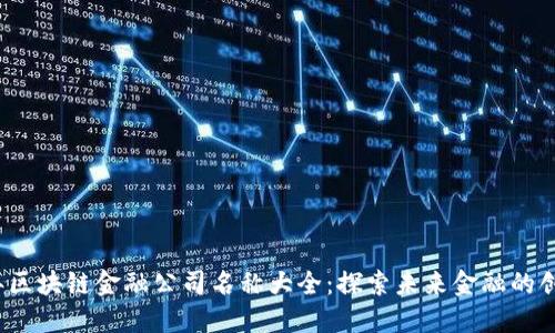 2023年区块链金融公司名称大全：探索未来金融的创新力量
