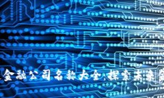 2023年区块链金融公司名称大全：探索未来金融的