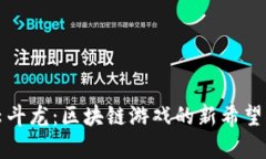 全面解析云斗龙：区块链游戏的新希望与未来发