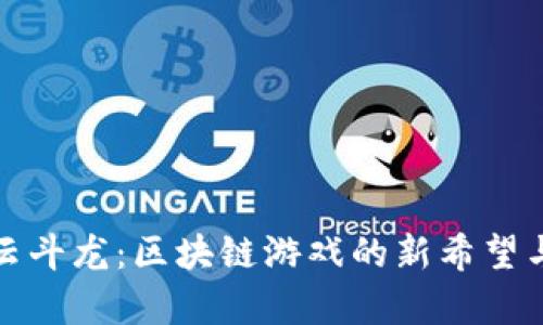 全面解析云斗龙：区块链游戏的新希望与未来发展
