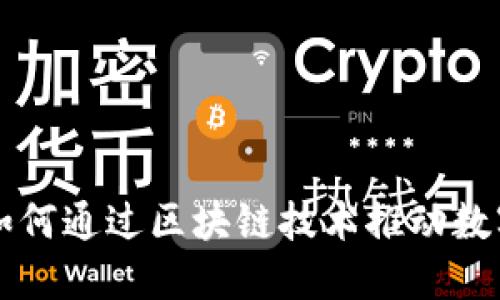 蚂蚁云金融如何通过区块链技术推动数字经济新未来