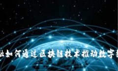 蚂蚁云金融如何通过区块链技术推动数字经济新