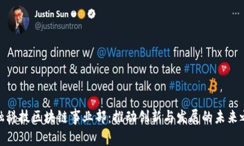 金融科技区块链事业部：推动创新与发展的未来之路