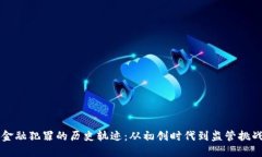 区块链金融犯罪的历史轨迹：从初创时代到监管