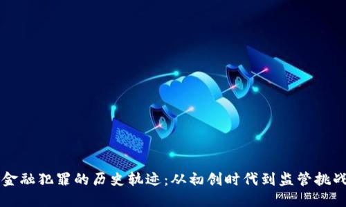 区块链金融犯罪的历史轨迹：从初创时代到监管挑战的演变