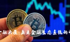 : 区块链金融大厦：未来金融生态系统的崛起与挑