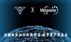 区块链金融的收藏价值：数字资产新未来