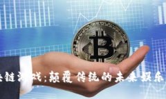 区块链游戏：颠覆传统的
