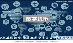 区块链金融在线课堂：开