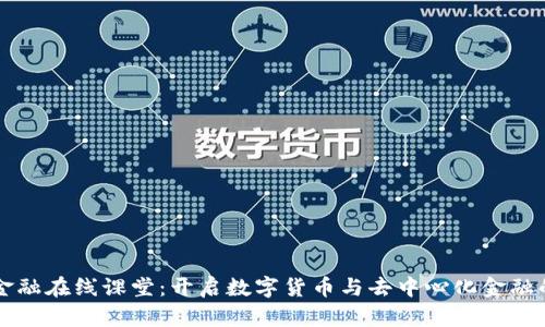 区块链金融在线课堂：开启数字货币与去中心化金融的新纪元