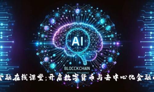 区块链金融在线课堂：开启数字货币与去中心化金融的新纪元