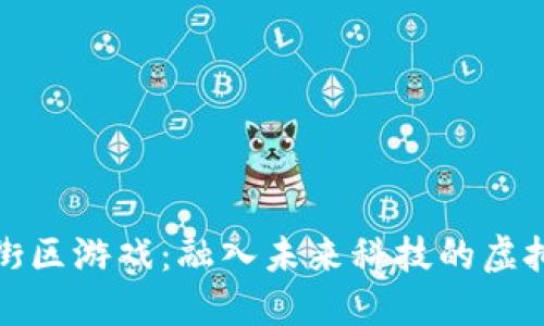 区块链霓虹街区游戏：融入未来科技的虚拟社交新体验