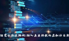 区块链霓虹街区游戏：融入未来科技的虚拟社交