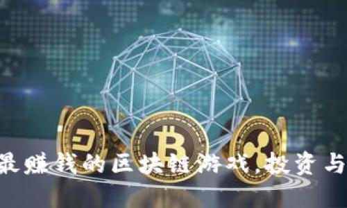 : 揭秘：2023年最赚钱的区块链游戏，投资与娱乐的完美结合