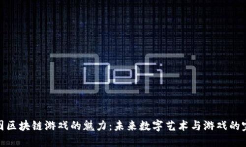 探索美图区块链游戏的魅力：未来数字艺术与游戏的完美融合