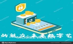 探索美图区块链游戏的魅