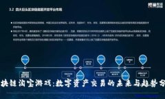 区块链淘宝游戏：数字资