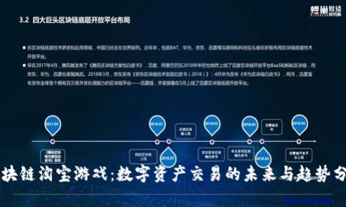 区块链淘宝游戏：数字资产交易的未来与趋势分析