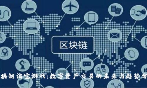 区块链淘宝游戏：数字资产交易的未来与趋势分析