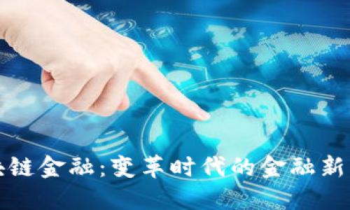 互联网区块链金融：变革时代的金融新机遇与挑战