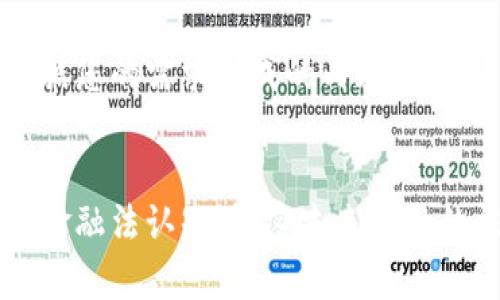 以下是根据您的需求生成的内容：


区块链的金融法认知：解密未来金融的法律框架
