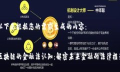 以下是根据您的需求生成的内容：区块链的金融