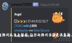 区块链游戏玩法全解析：让你的游戏体验更具乐