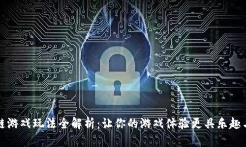 区块链游戏玩法全解析：让你的游戏体验更具乐趣与价值