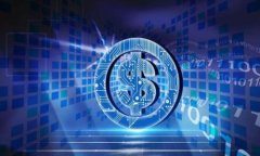 彻底解密区块链金融：助你成为行业领军者的培